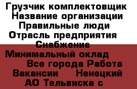 Грузчик-комплектовщик › Название организации ­ Правильные люди › Отрасль предприятия ­ Снабжение › Минимальный оклад ­ 24 000 - Все города Работа » Вакансии   . Ненецкий АО,Тельвиска с.